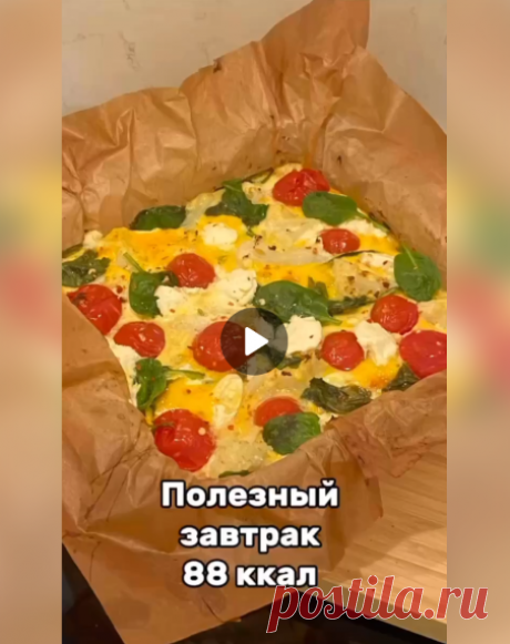 Полезный завтрак без лишних калорий!

Отличный вариант для тех кто на ПП и хочет похудеть!

Ингредиенты:

-250-300 гр. шпината.
-4-5 яиц.
-300 гр. отварной цветный капусты, (варить маленькие соцветия 5-6 минут).
-сыр Фета.
-Оливковое масло.
-Смесь перцев, соль по желанию.

Запекать при 190-200С 15-20 минут. (Перед тем как отправить в духовку можно слегка все перемешать).