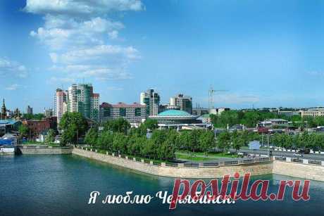 Интересное в Челябинске и области