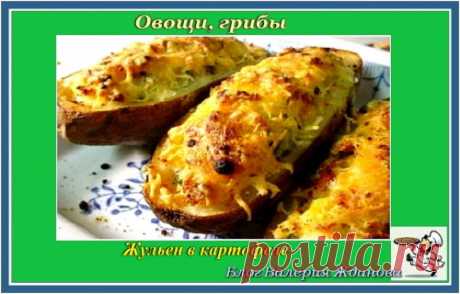 Жульен в картофеле | Блог Валерия Жданова