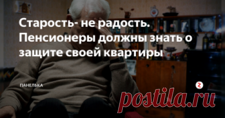 Старость- не радость. Пенсионеры должны знать о защите своей квартиры Пенсионеров всегда обманывали и будут обманывать. Пора что- то менять. В первую очередь, надо узнать о способах обмана. Осведомлен - значит вооружен!