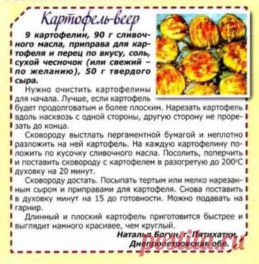 Картофель-веер