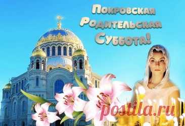 В эту субботу мы соединяемся с прошлым — воспоминаниями и молитвой. Пусть добрые дела тех, кого уже нет рядом, живут в нас. Сохраним память — с любовью и уважением.
Открытки на Покровскую родительскую субботу.