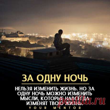 Всего лишь за одну…
Одна ночь меняет всё. Если ночью в голову лезут мысли о том, что пора что-то менять в своей жизни — это хороший знак За одну ночь ты можешь понять: кому ты нахрен не нужен, как можно изменить жизнь в лучшую сторону, принять какие-то решения… Этот список бесконечен, а вывод один: всё таки можно изменить жизнь […]
Читай дальше на сайте. Жми подробнее ➡