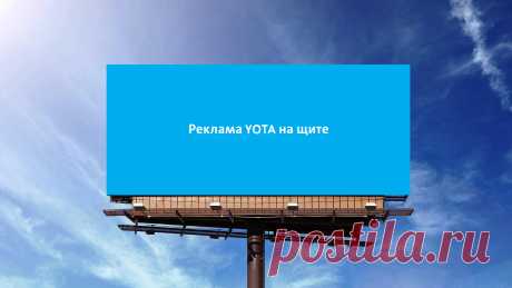 Публикация про новую рекламную кампанию Yota в блоге Yota
