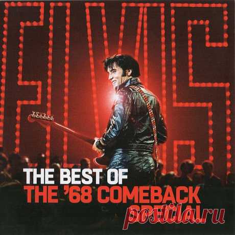 Elvis Presley - The Best Of The '68 Comeback Special (2019) FLAC «Elvis», также известен под названием «'68 Comeback Special» — телеконцерт американского певца Элвиса Пресли, снятый для телеканала NBC. Именно это телешоу, записанное в июне 1968 года, обратило Пресли к истокам его музыки, заставило модернизировать свой репертуар и настроить на поиск нового стиля.