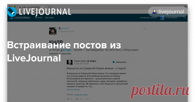 Встраивание постов из LiveJournal Друзья, рады сообщить, что теперь вы можете встраивать посты из LiveJournal в свои материалы на любых сайтах. Пост вставляется в виде превью: заголовок, часть текста, картинки (если она есть) и ссылка на полную версию поста. Чтобы вставить пост из LiveJournal в материал на сайте, нужно получить…