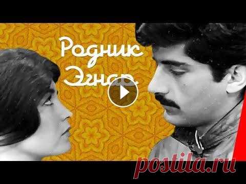 РОДНИК ЭГНАР (1971) драма Подписывайтесь на канал http://www.youtube.com/subscription_center?add_user=RVisionGorky Действие фильма происходит в конце ХIХ века. После смерти сво...