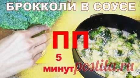5 минут и Ужин Готов! Рецепт брокколи в сливочном соусе | Хочу Вкусно - рецепты Здоровья и Стройности | Дзен