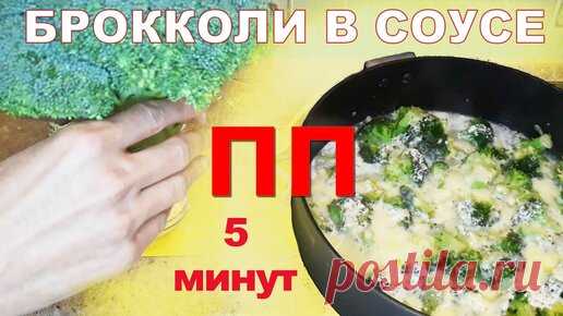 5 минут и Ужин Готов! Рецепт брокколи в сливочном соусе | Хочу Вкусно - рецепты Здоровья и Стройности | Дзен