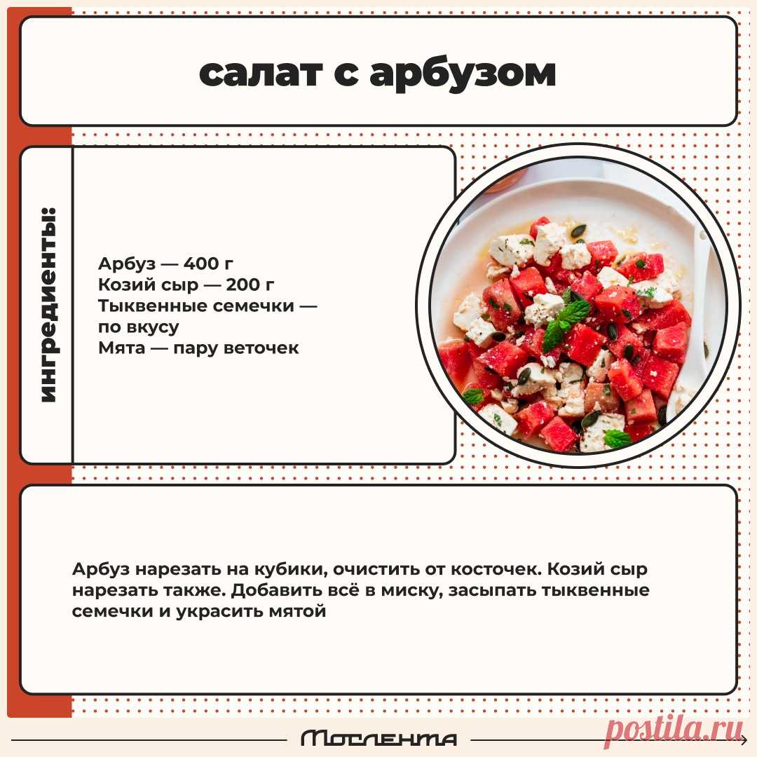 Салат с арбузом