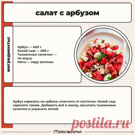 Салат с арбузом
