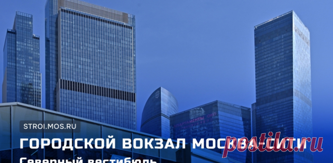 ВИДИО-Открыт новый ВЕСТИБЮЛЬ ВОКЗАЛА Москва-Сити МЦД-4--2024