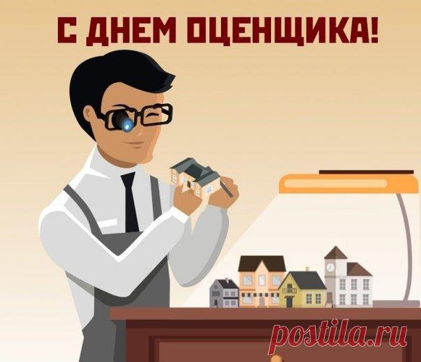 Сегодня поздравляют тех, кто помогает людям принимать верные решения и сохранять спокойствие в сделках. Пусть ваша жизнь будет такой же ровной и взвешенной, как ваши отчёты. Счастья и успехов! Открытки на День оценщика.