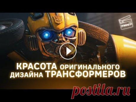 Бамблби: Красота оригинального дизайна Трансформеров Рассказываю о минимализме дизайна Шохея Кохары — создателя внешнего вида первого поколения Трансформеров; почему к утилитарности и простоте дизайна ст...