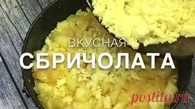 Сбричолата с яблоками ( рецепт )