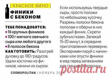Финики с беконом к красному вину