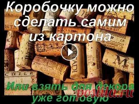 Поделки из пробок от вина Мастер-класс. Поделка из пробок от вина. Красивая коробочка, созданная своими руками из винных пробок....