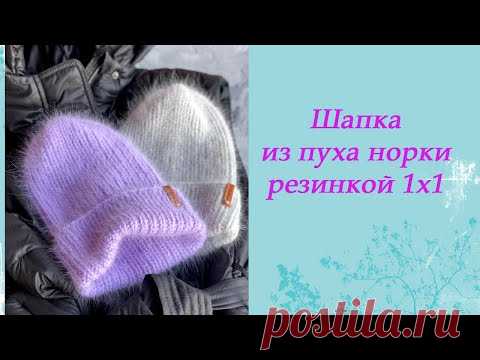 Шапка из пуха норки резинкой 1*1