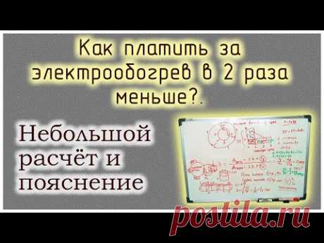 Как платить за электроотопление в 2 раза меньше?