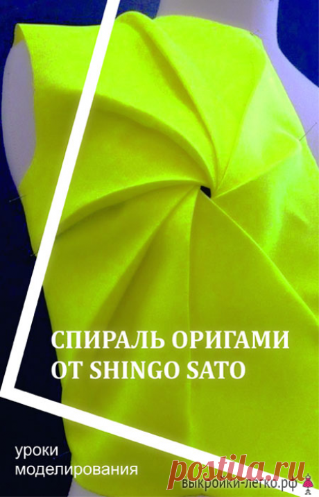 Красивая драпировка в стиле оригами. Методика Шинго Сато, моделирование и пошив | Готовые выкройки и уроки по построению на Выкройки-Легко.рф