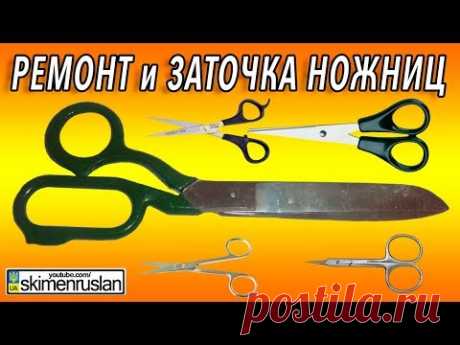 РЕМОНТ И ЗАТОЧКА НОЖНИЦ