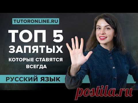 ТОП 5 запятых, которые нужно ставить ВСЕГДА! | Русский