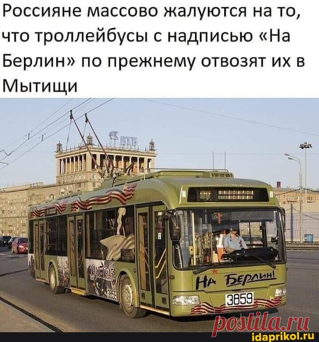 Россияне массово жалуются на то, что троллейбусы с надписью "На Берлин" по прежнему отвозят их в Мытищи - ) / АйДаПрикол .)