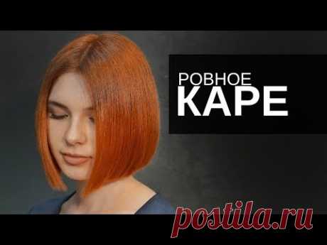 Женская стрижка - ровное Каре - Арсен Декусар