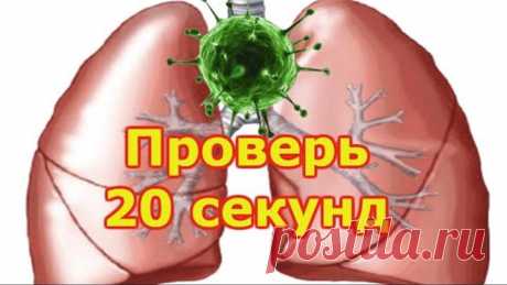 КАК ЗА 20 СЕКУНД ПРОВЕРИТЬ ЛЁГКИЕ. ТОП 10 УПРАЖНЕНИЙ ОТ ПНЕВМОНИИ