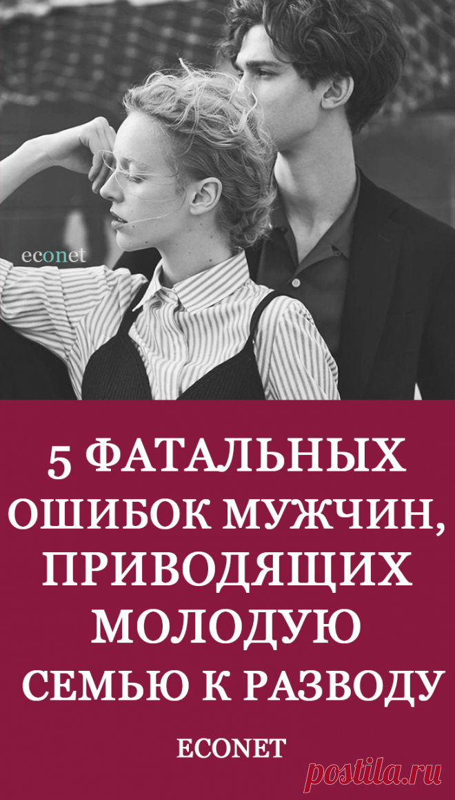 Привела молодого. Ошибки женщин в отношениях с мужчинами цитаты. Роковая ошибка мужчины в отношениях с женщиной. Ссоры в отношениях. Типичные ошибки мужчин книга.