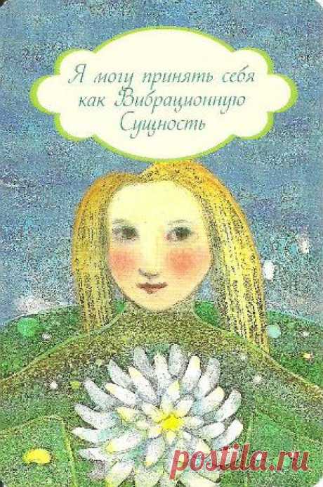 Я МОГУ ПРИНЯТЬ СЕБЯ КАК ВИБРАЦИОННУЮ СУЩНОСТЬ, Просите - и дано вам будет вам, Эстер и Джерри Хикс (учение Абрахама)