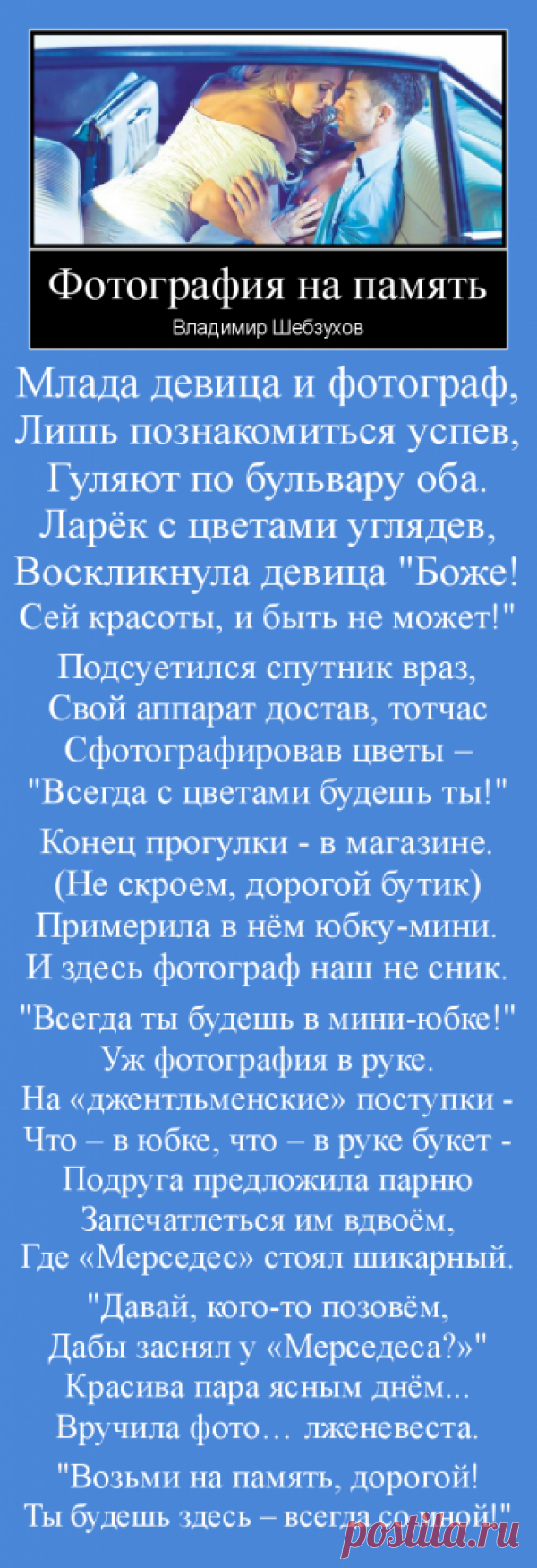 Млада девица и фотограф,
Лишь познакомиться успев,
Гуляют по бульвару оба.
Ларёк с цветами углядев,
Воскликнула девица "Боже!
Сей красоты, и быть не может!"...