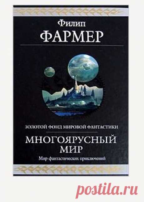 Книга &quot;Многоярусный мир. Весь цикл&quot; - Фармер Филип Хосе - Читать онлайн - Скачать fb2 - Купить, Отзывы - ЛитМир