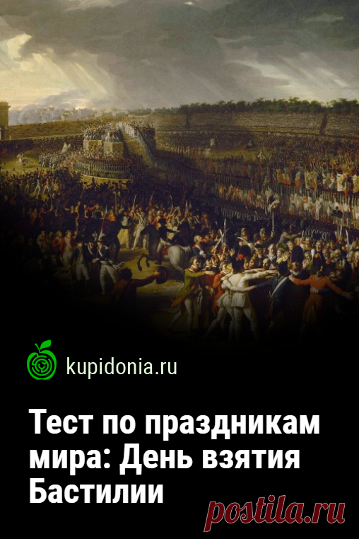 Тест по праздникам мира: День взятия Бастилии. День взятия Бастилии — национальный праздник Франции, который отмечают 14 июля. В этот день в 1789 года в ходе Великой французской революции была взята штурмом крепость-тюрьма Бастилия. Сегодня мы предлагаем вам проверить свои знания по этой теме с помощью нашего интересного теста.