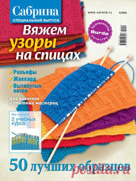 Журнал по вязанию Сабрина. Спецвыпуск №2/2016 на Verena.ru