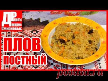 Постный плов с черносливом! Как приготовить постный плов без мяса!