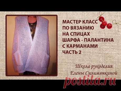 Мастер класс по вязанию на спицах шарфа палантина с карманами часть 2