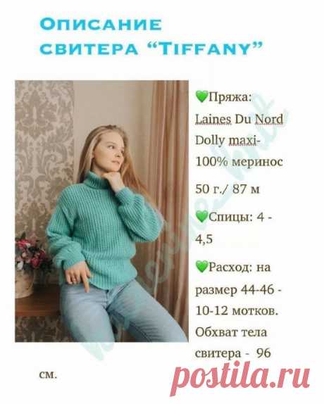 Бесплатное описание свитера “Tiffany”