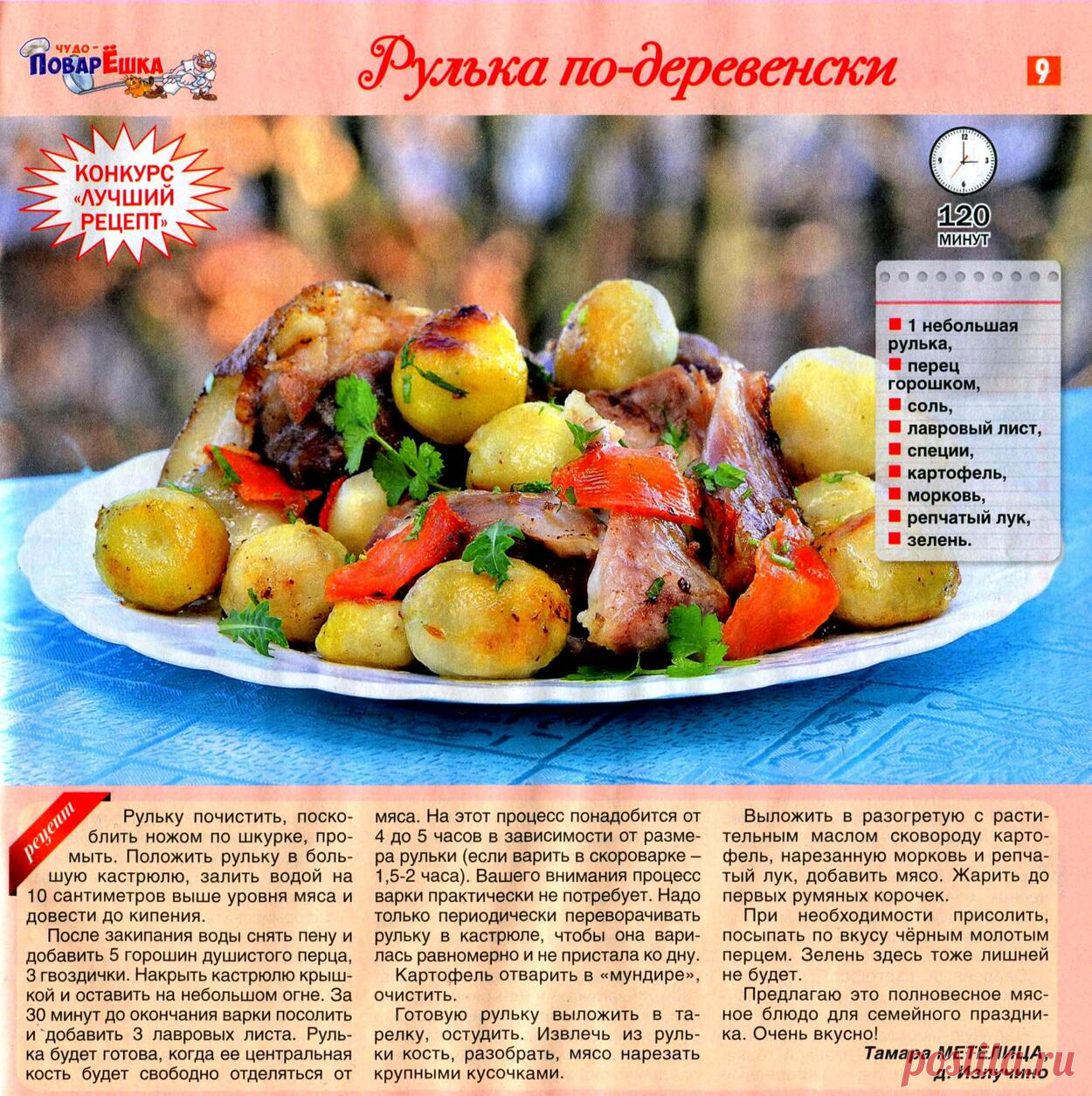 Рулька по-деревенски