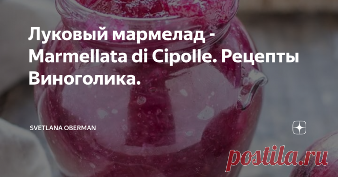 Луковый мармелад - Marmellata di Cipolle. Рецепты Виноголика. Итак, варим невероятно вкусное зелье - ЛУКОВЫЙ МАРМЕЛАД, который бесподобно сочетается с вином и сыром.
На его создание, как и на покупку алкоингредиента, меня вдохновила Daria Bezrukova Winetoursrussia. Кстати, у нее на странице есть рецепт замечательного холодного супа на Мацони, так что подписывайтесь.
А мы варим луковый мармелад на Совиньоне @lefkadiawines . Поехали!
✔1 кг красного лука я наре