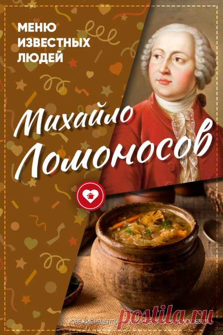 Михаил Ломоносов: любимая еда. Любимые блюда Михаила Ломоносова. Завтрак, обед, ужин Михаила Ломоносова. Интересные факты жизни Михаила Ломоносова. #свежиерецепты #ломоносов #факты #щи #18век