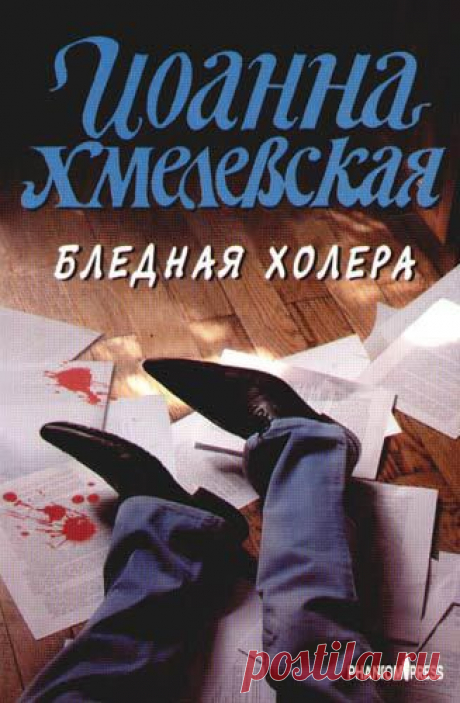 Бледная Холера - Хмелевская Иоанна - Скачать бесплатно книгу в формате fb2, txt, html - DetectiveBook