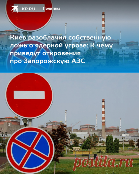 10-10-23--Киев разоблачил собственную ложь о ядерной угрозе: К чему приведут откровения про Запорожскую АЭС - KP.RU