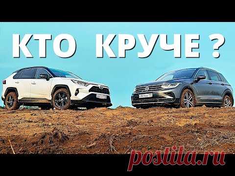 Такого мы от ТИГУАНА не ожидали! VW Tiguan против Toyota RAV4. Детальный обзор!