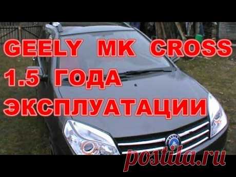 GEELY  MK  CROSS  1. 5  ГОДА  ЭКСПЛУАТАЦИИ - YouTube