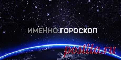 Гороскоп на 2016 год для каждого знака зодиака | Imenno.ru
