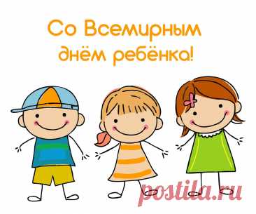 День ребёнка напоминает нам, что детство — время, которое нужно беречь. Пусть маленькие мечты растут вместе с улыбками. Желаю каждому ребёнку света, тепла и веры в чудеса, а взрослым — терпения и нежности. Пусть дом наполняется смехом и радостью. Открытки на День ребёнка.