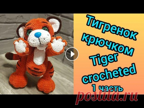 Тигренок крючком, тигр крючком (1 часть) / Tiger cub, tiger crocheted (1 part) ➡️ Поддержите меня в развитии канала: подписка, лайк, комментарий...