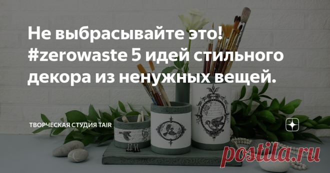 Не выбрасывайте это! #zerowaste 5 идей стильного декора из ненужных вещей. Баночки, коробки, старые крышки или ещё целая куча 