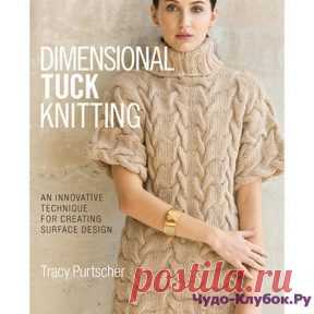 Объемные УЗОРЫ Dimensional Tuck Knitting 2017 | ЧУДО-КЛУБОК.РУ